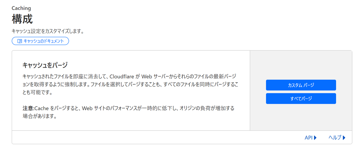 Cloudflareのキャッシュをパージ