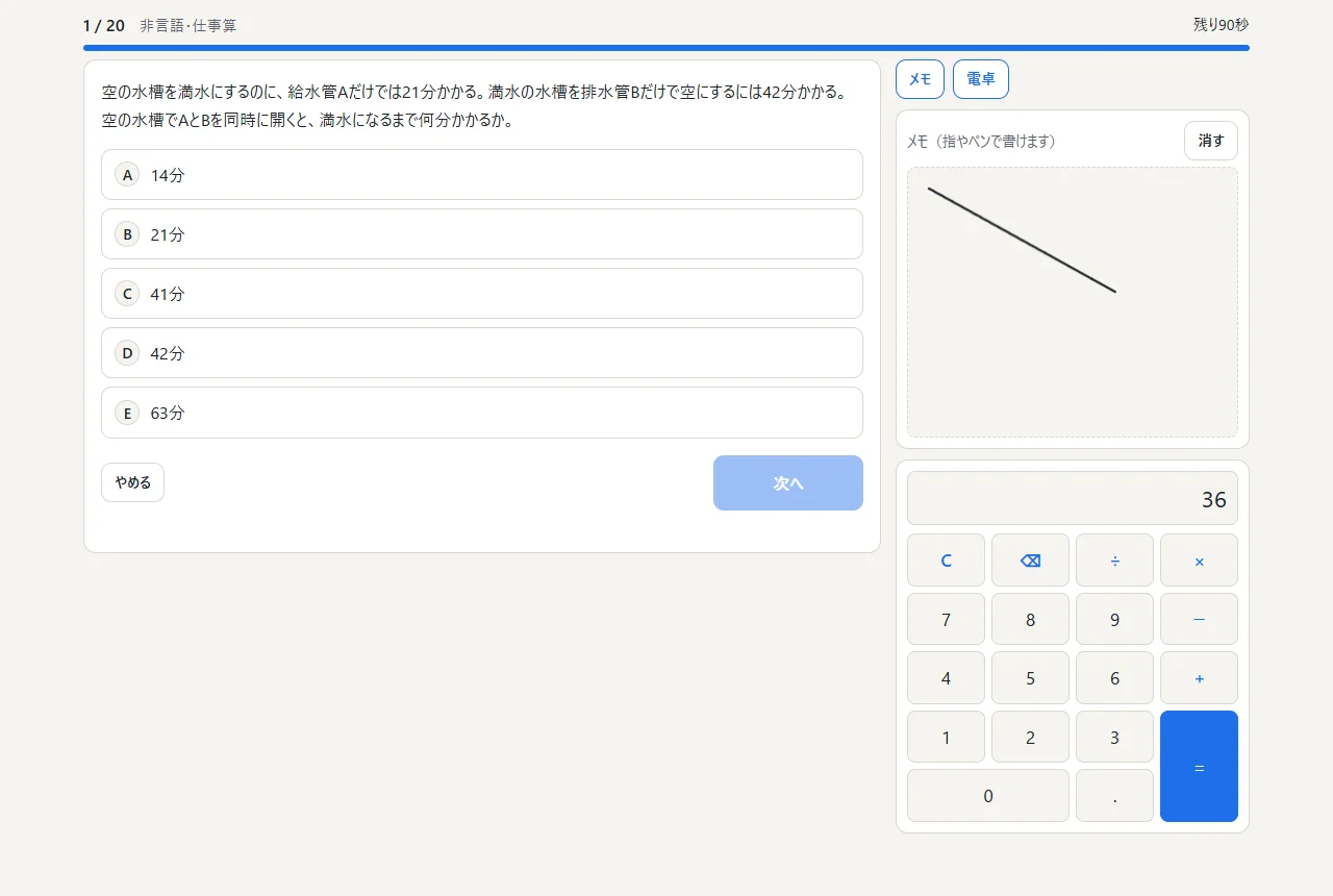 本番モードの PC 画面。左に仕事算の問題と5つの選択肢、右に手書きメモ欄と電卓が並び、上部に残り時間とタイマーのバーが出ている