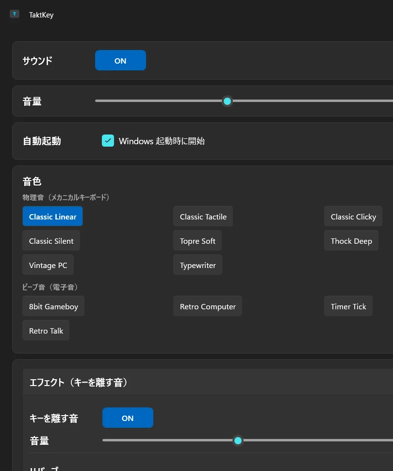 TaktKey の設定画面。物理音8種類とビープ音4種類から音色を選べる
