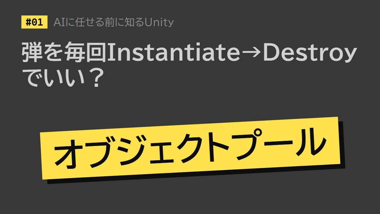 第1回「弾を毎回Instantiate→Destroyでいい？」のサムネイル