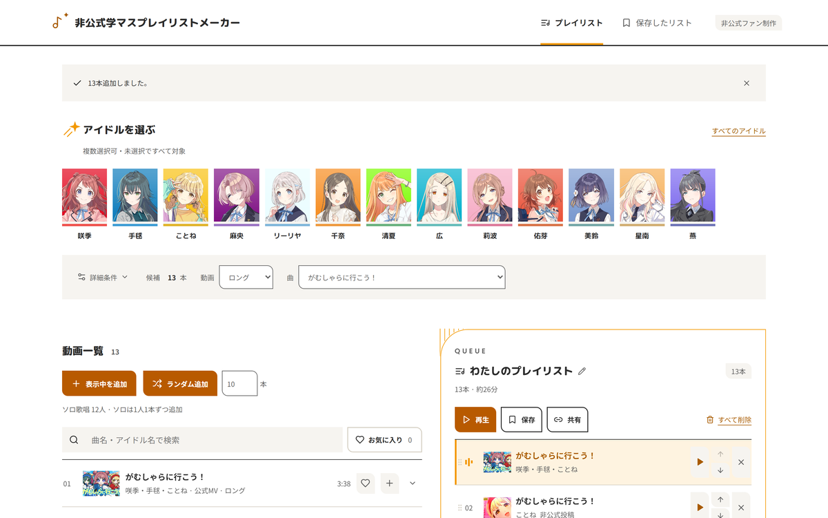 非公式 学マス プレイリストメーカーの画面。アイドルの選択欄と動画一覧、プレイリストが並んでいる