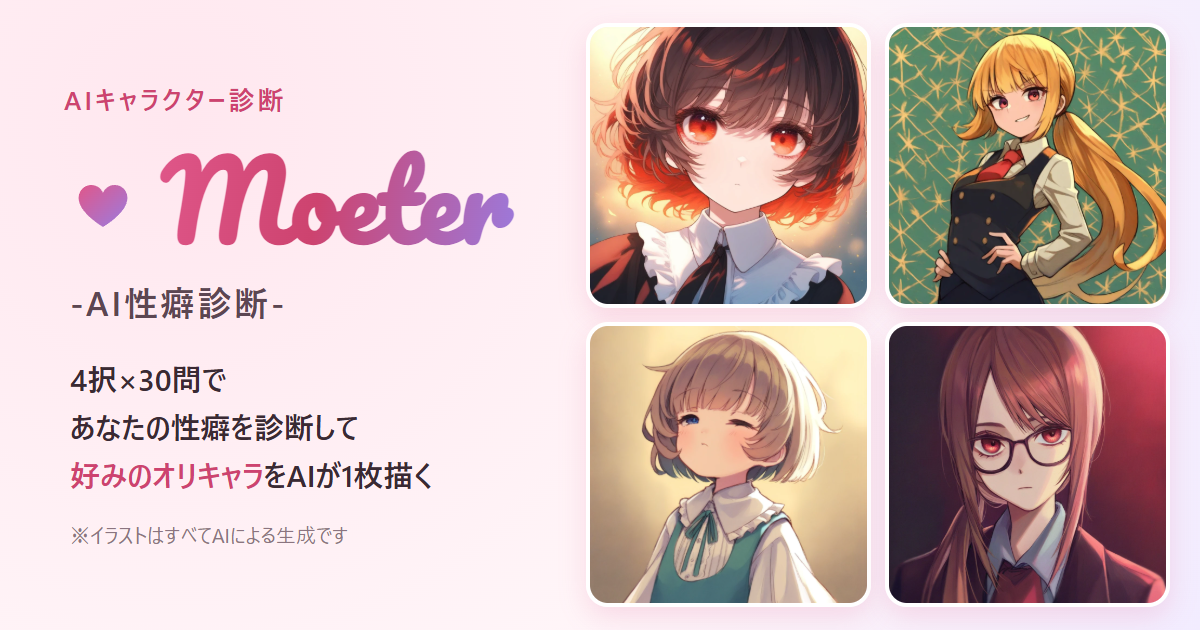 Moeter のタイトル画像。AIが生成した4人のキャラクターイラストが並んでいる